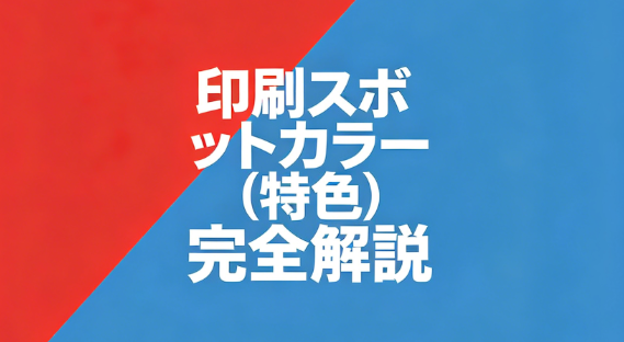 印刷スポットカラー（特色）とは？CMYK4 色印刷との違い・メリット・デメリット・適用場面